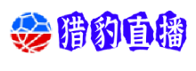 猎豹直播